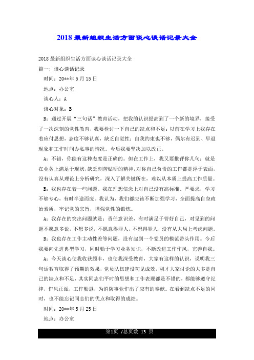 2018最新组织生活方面谈心谈话记录大全