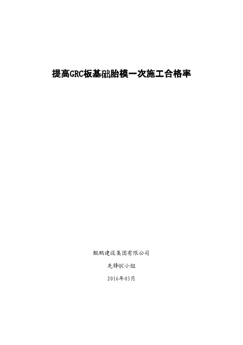 QC成果-提高GRC板基础胎模一次施工合格率