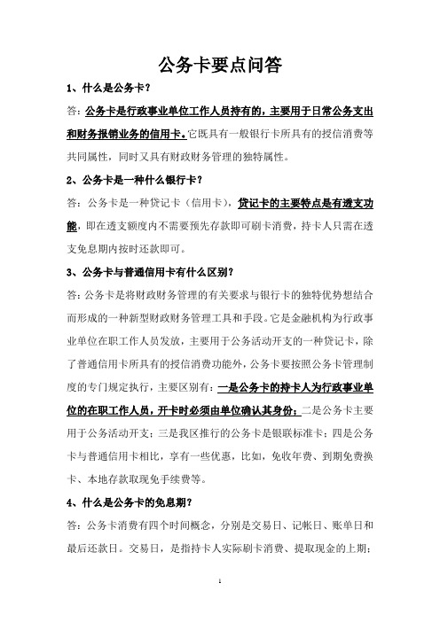公务卡要点问答