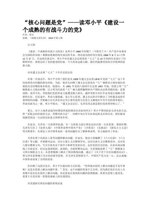 “核心问题是党”——读邓小平《建设一个成熟的有战斗力的党》