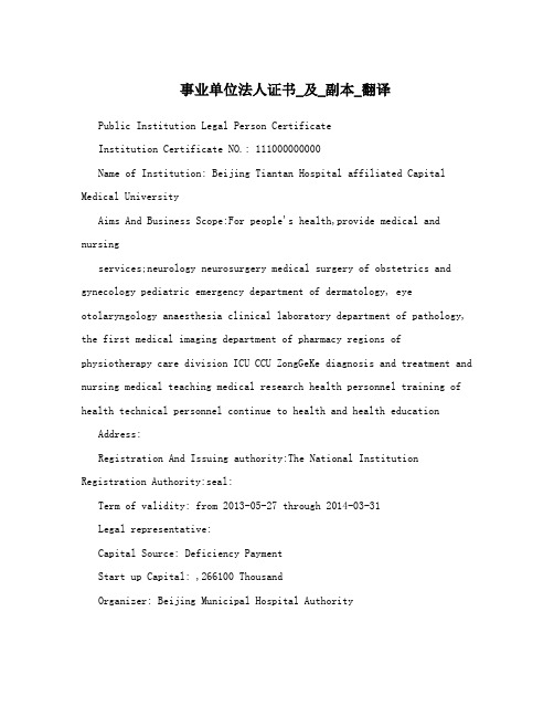 事业单位法人证书_及_副本_翻译