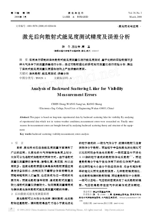 激光后向散射式能见度测试精度及误差分析