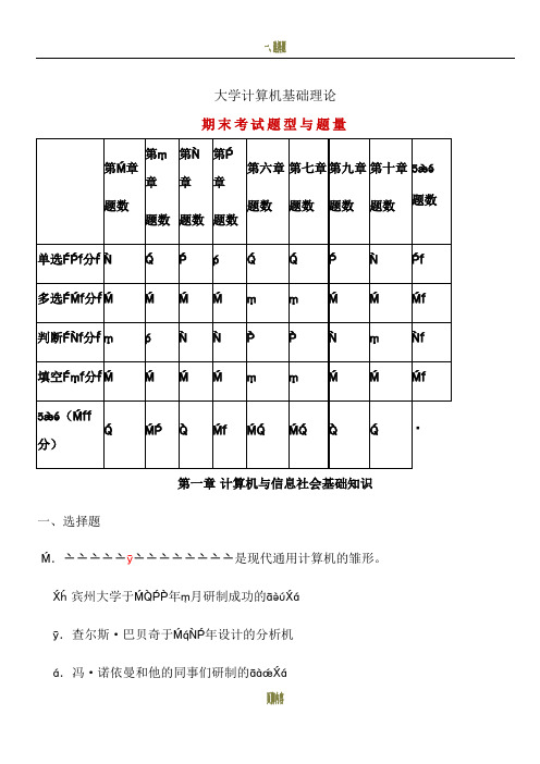 大学计算机基础理论 期末考试复习题汇总(含答案)