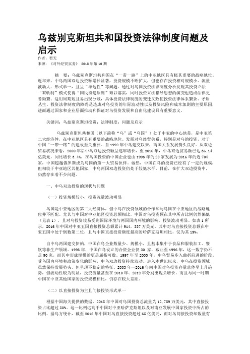 乌兹别克斯坦共和国投资法律制度问题及启示