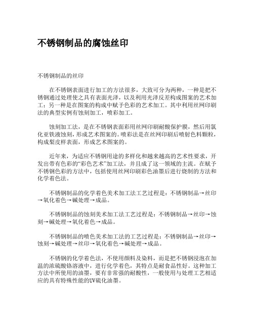不锈钢制品的腐蚀丝印