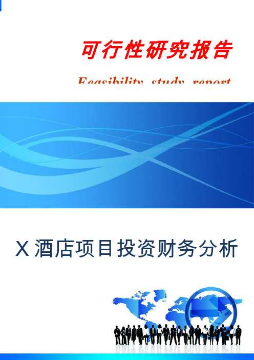 X酒店项目投资财务分析可行性研究报告word格式模板
