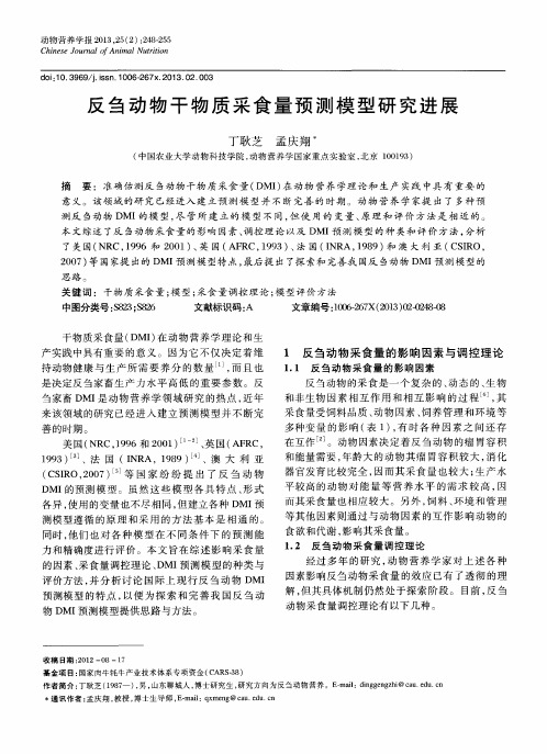 反刍动物干物质采食量预测模型研究进展