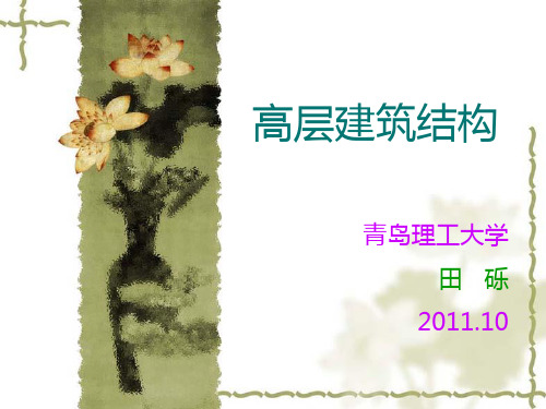 4高层设计要求及荷载效应组合