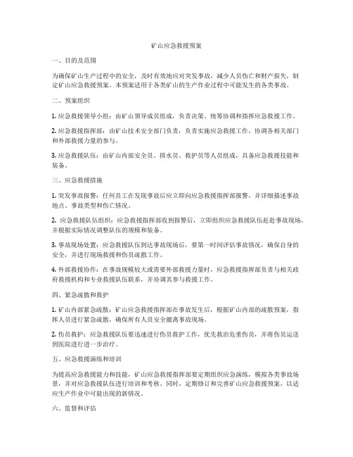 矿山应急救援预案