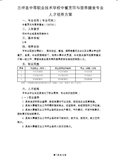 中餐烹饪专业人才培养方案