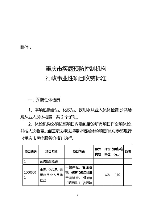 重庆市疾病预防控制机构行政事业性项目收费标准