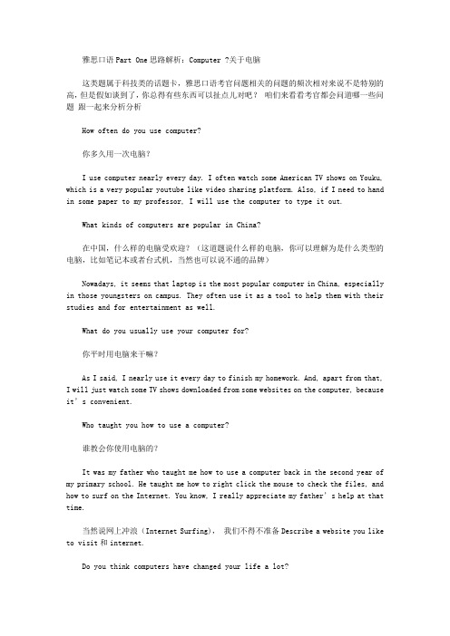 雅思口语Part One思路解析：Computer ？电脑.doc