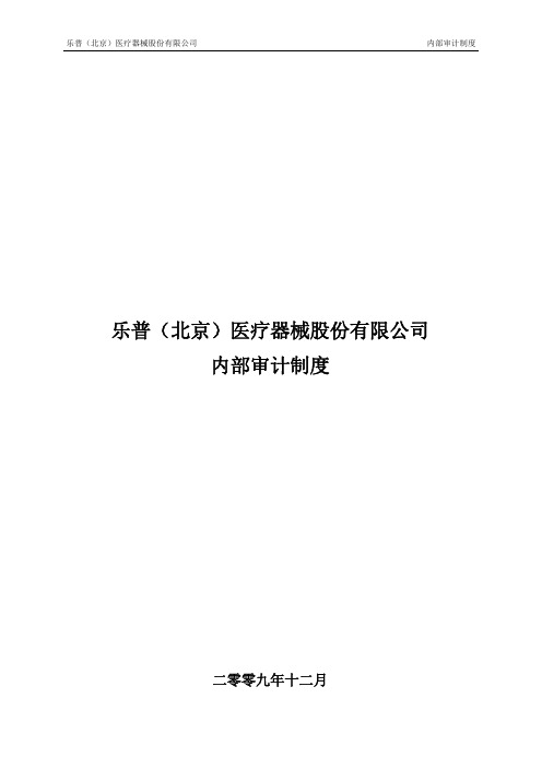 乐普(北京)医疗器械股份有限公司内部审计制度