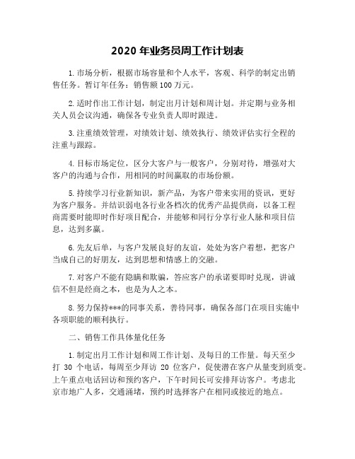 2020年业务员周工作计划表