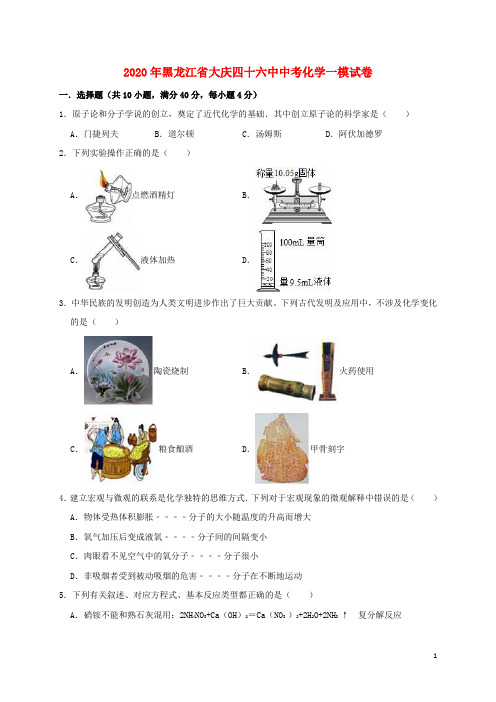 黑龙江省大庆四十六中2020年中考化学一模试卷(含解析)