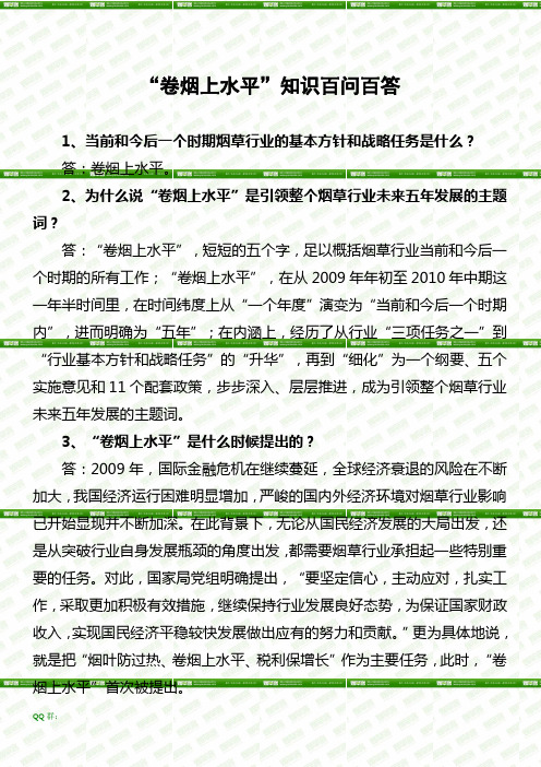 “卷烟上水平”知识百问百答