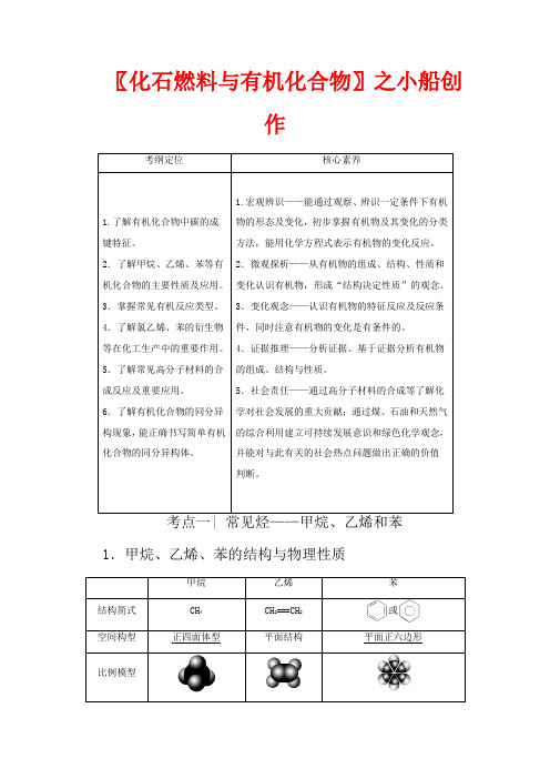 高考化学一轮复习 第1部分 专题9 第1单元 化石燃料与有机化合物教案