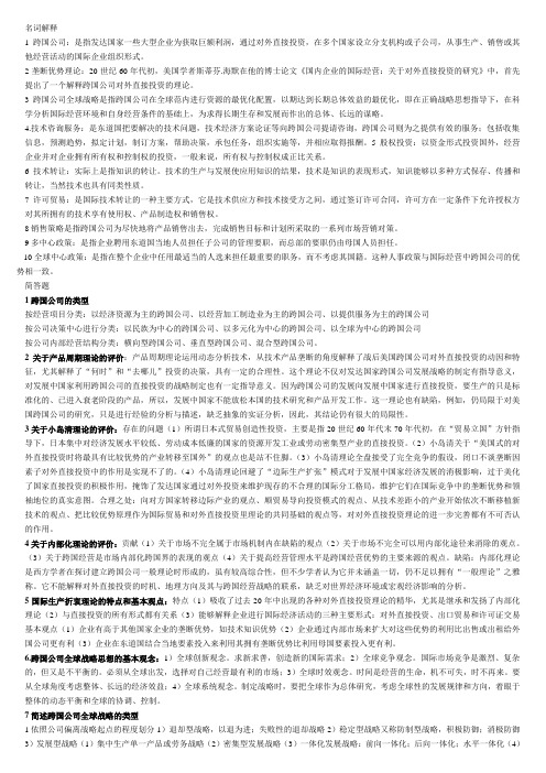 跨国公司经营与管理