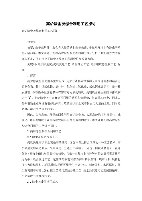 高炉除尘灰综合利用工艺探讨