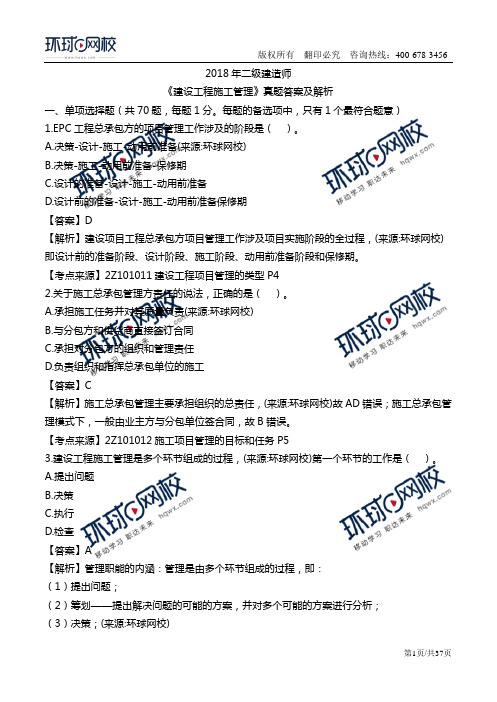 2018二建管理-真题-答案解析全【环球版