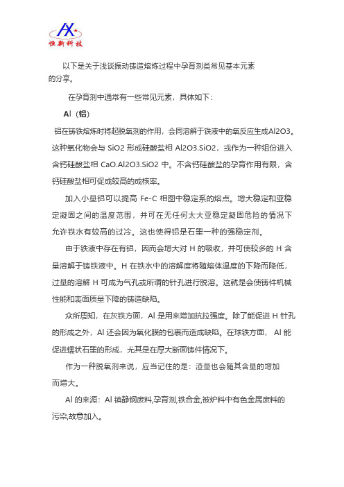 浅谈孕育剂中的一些常见元素