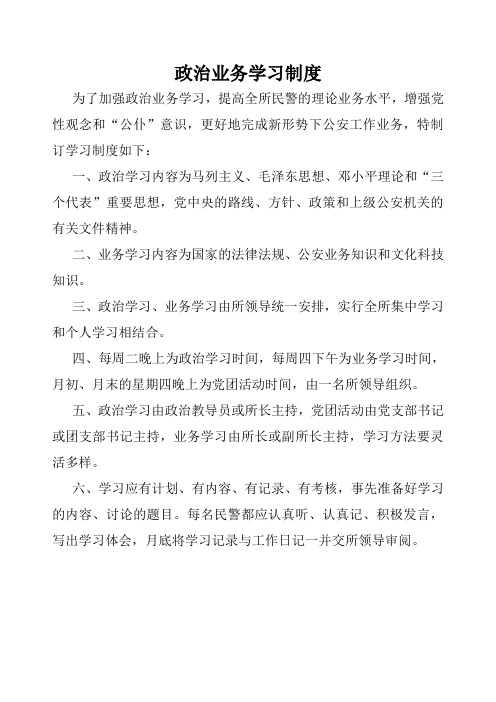 政治业务学习制度