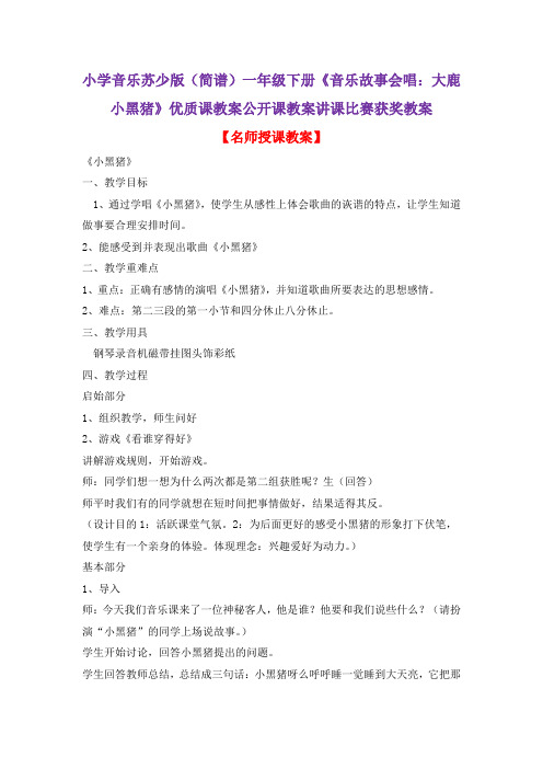 小学音乐苏少版(简谱)一年级下册《音乐故事会唱：大鹿小黑猪》优质课教案公开课教案讲课比赛获奖教案D002