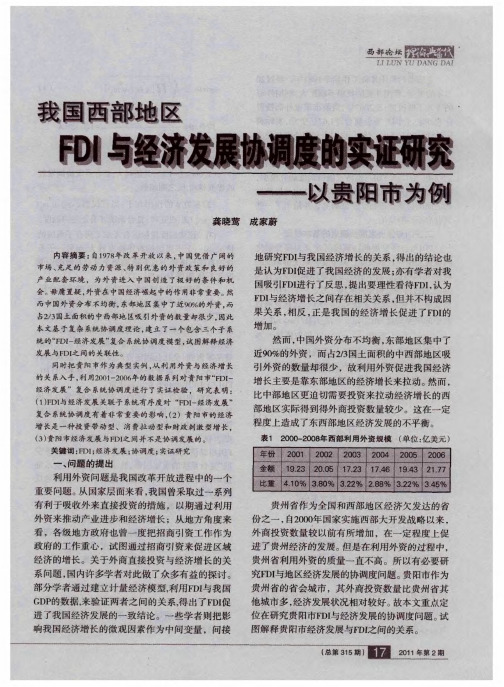 我国西部地区FDI与经济发展协调度的实证研究——以贵阳市为例