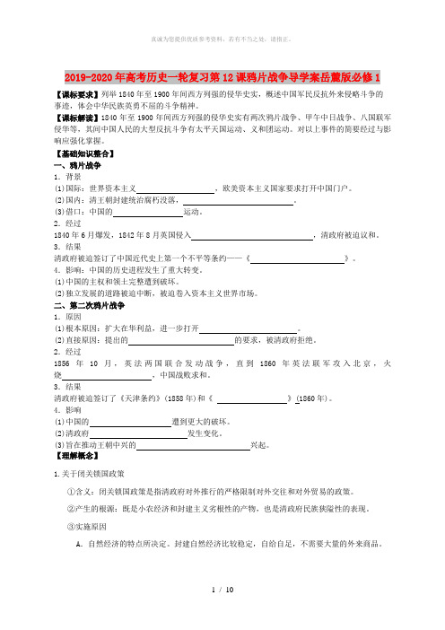 2019-2020年高考历史一轮复习第12课鸦片战争导学案岳麓版必修1