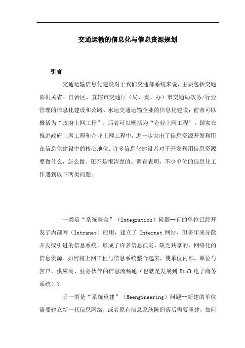 (信息化知识类)交通运输的信息化与信息资源规划