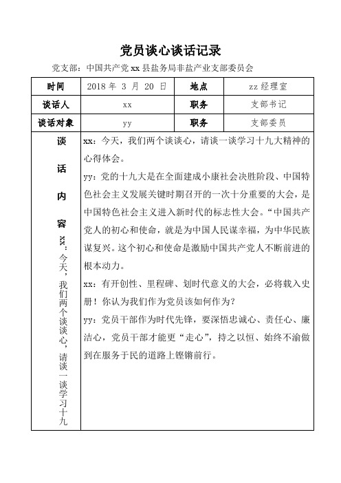 最新党员谈心谈话记录
