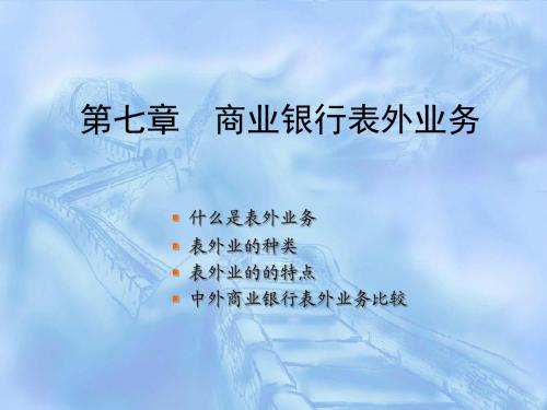 商业银行第七章表外业务.