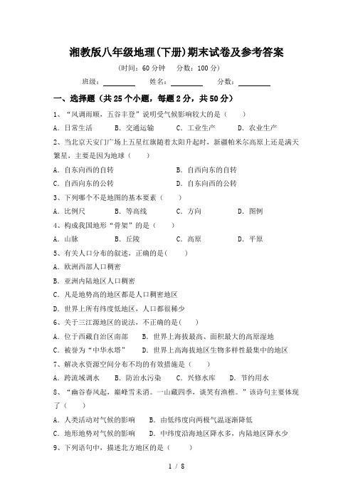 湘教版八年级地理(下册)期末试卷及参考答案