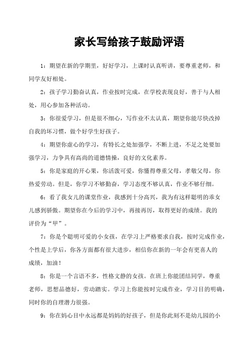 家长写给孩子鼓励评语