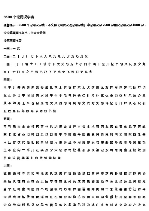 完整word版,3500个常用汉字表