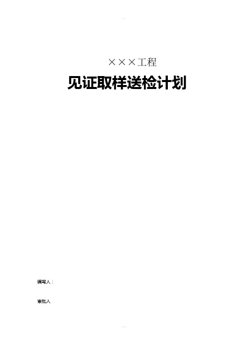 见证取样送检方法