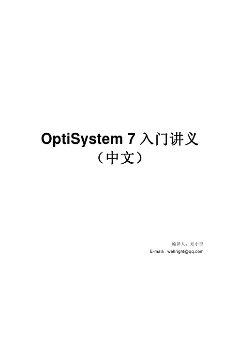optisystem7初级入门中文讲义(网络版)