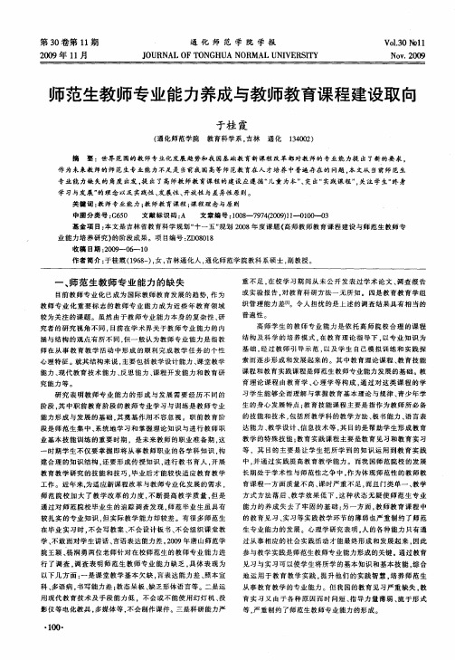 师范生教师专业能力养成与教师教育课程建设取向