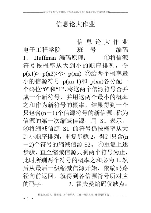 信息论大作业