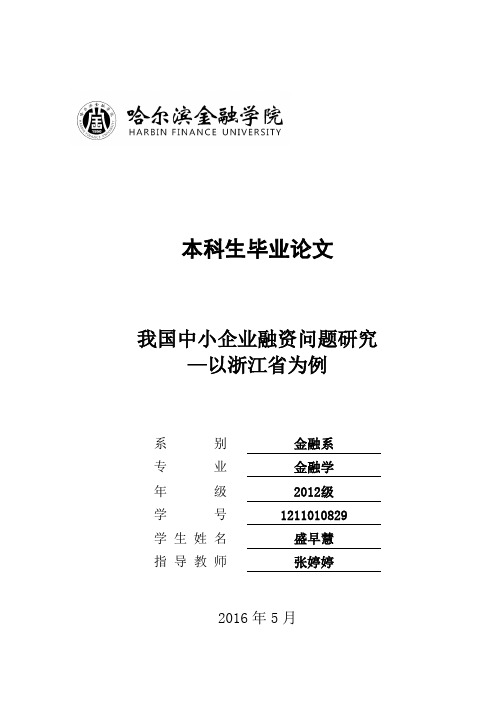 我国中小企业融资问题研究—以浙江省为例