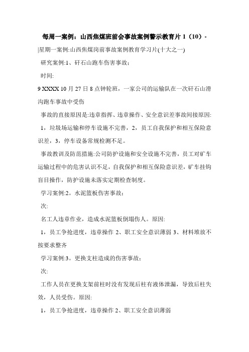 每周一案例：山西焦煤班前会事故案例警示教育片1(10)-