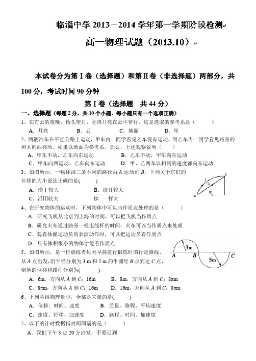 山东省淄博市临淄中学2013-2014学年高一上学期第一次月考物理试题 Word版含答案