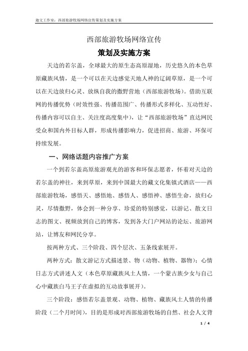 西部旅游牧场网络宣传