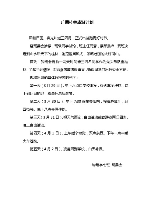 广西桂林旅游计划(班级活动)