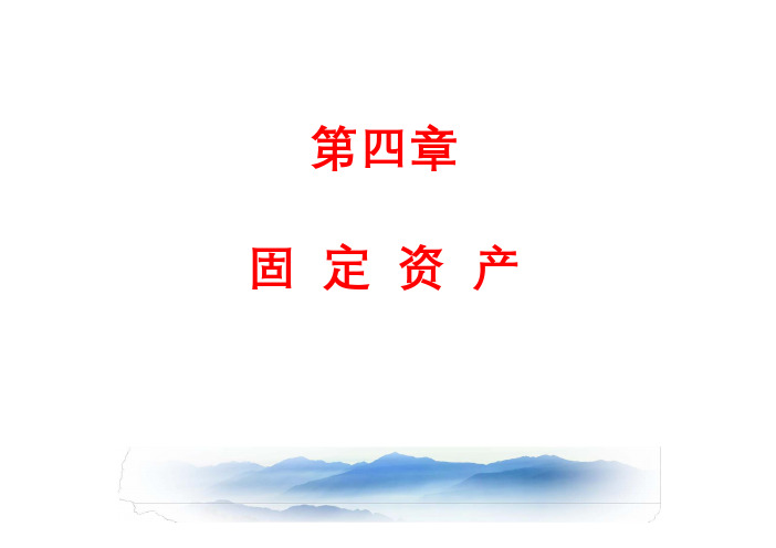 CPA(注册会计师) 第四章 固定资产(2019)