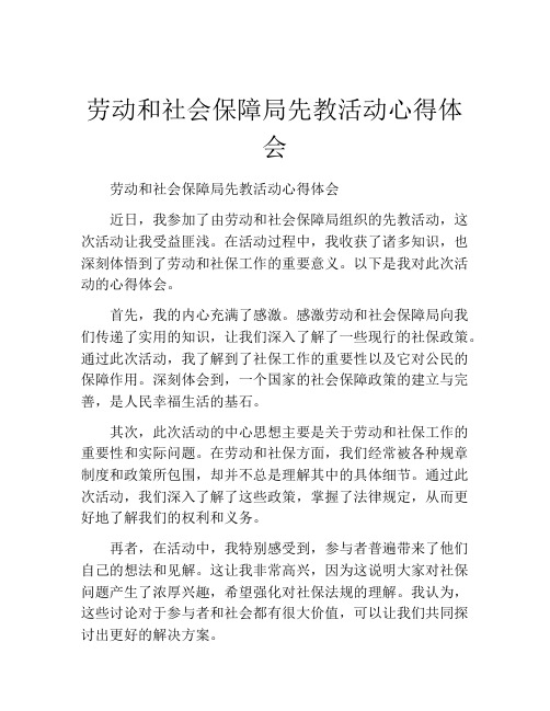 劳动和社会保障局先教活动心得体会