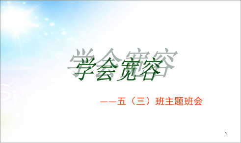 推荐课件小学 学会宽容主题班会课幻灯片