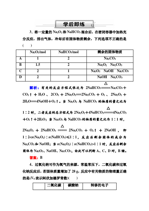 人教版高三化学总复习练习：第三章 金属及其化合物 3-1-2c(学后即练)含解析