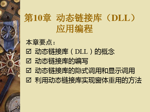 动态链接库(DLL)应用编程