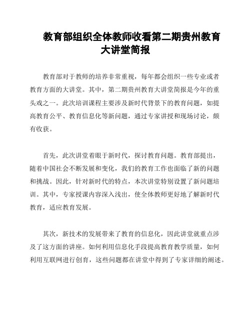 教育部组织全体教师收看第二期贵州教育大讲堂简报